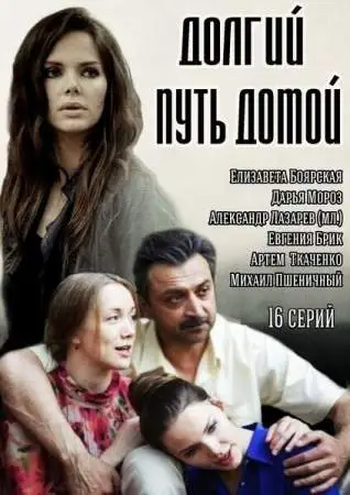 Долгий путь домой онлайн