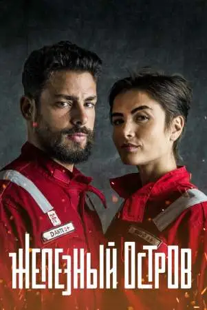 Железный остров онлайн