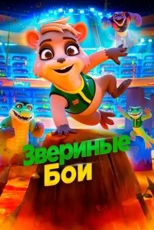Звериные бои онлайн