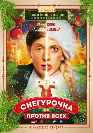 Снегурочка против всех онлайн
