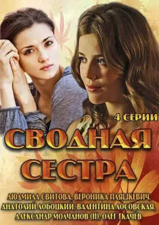 Сводная сестра онлайн