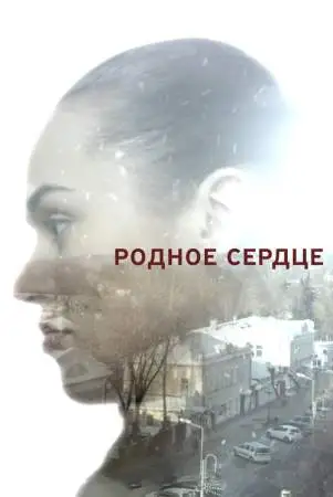 Родное сердце онлайн