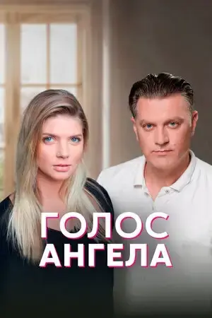 Голос ангела онлайн