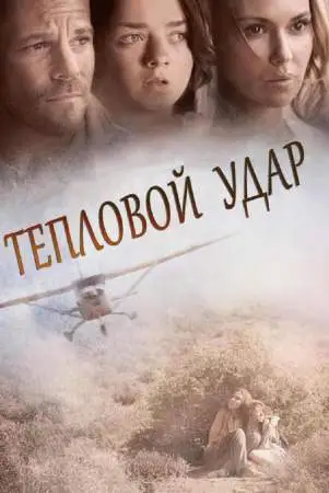 Тепловой удар онлайн