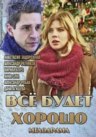 Всё будет хорошо онлайн