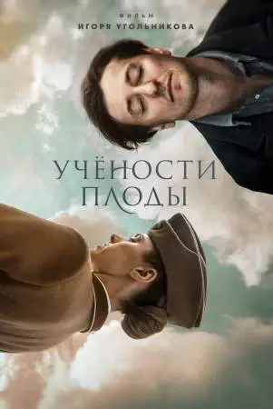 Учености плоды онлайн