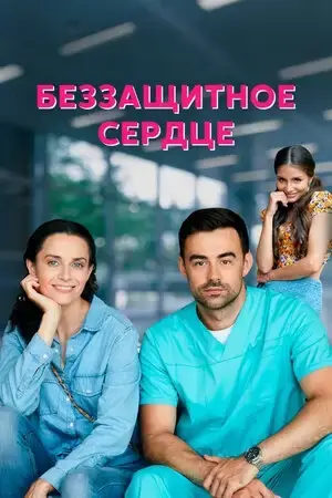 Беззащитное сердце онлайн