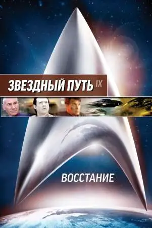 Звездный путь: Восстание онлайн