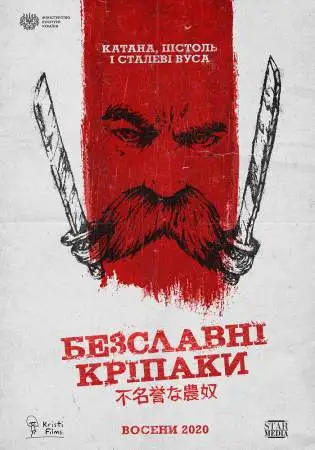 Бесславные крепостные онлайн