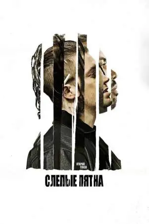 Слепые пятна онлайн