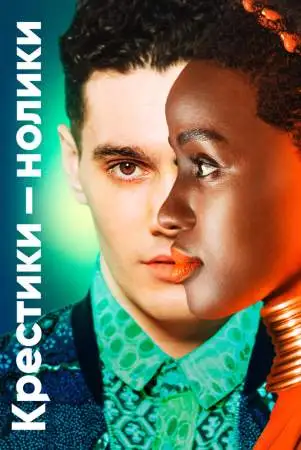 Крестики-нолики онлайн
