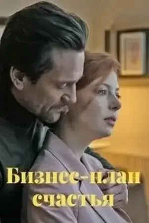 Бизнес-план счастья онлайн