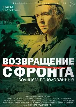 Возвращение с фронта онлайн