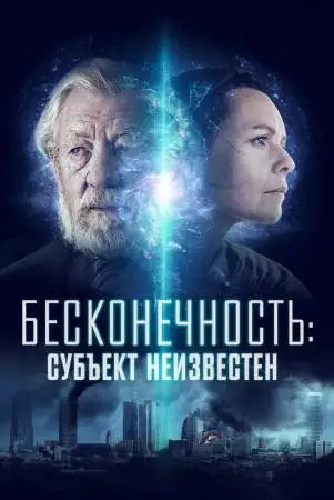 Бесконечность: Субъект неизвестен онлайн