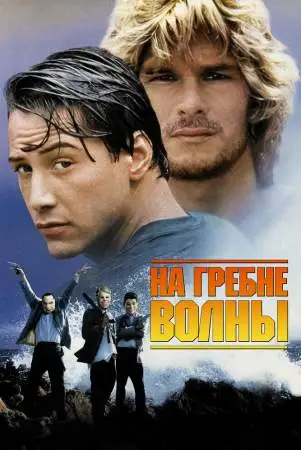 На гребне волны онлайн