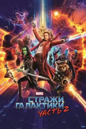 Стражи Галактики. Часть 2 онлайн