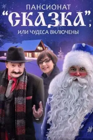 Пансионат «Сказка», или Чудеса включены онлайн
