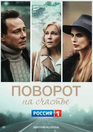 Поворот на счастье онлайн