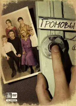 Громовы онлайн