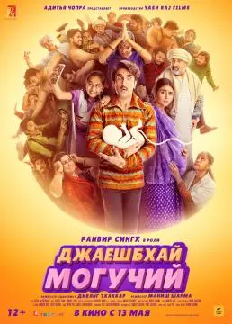Джаешбхай Могучий онлайн