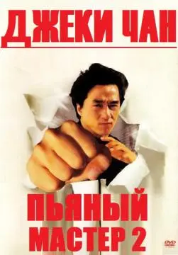Пьяный мастер 2 онлайн