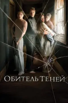 Обитель теней онлайн