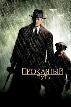 Проклятый путь онлайн