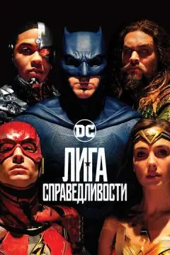 Лига справедливости онлайн