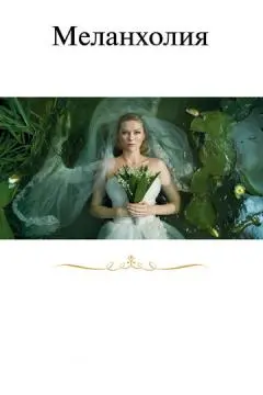 Меланхолия онлайн