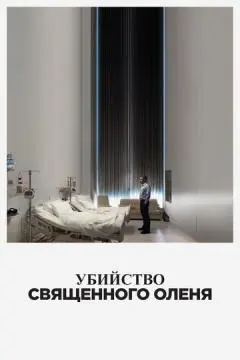 Убийство священного оленя онлайн