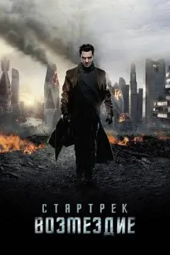 Стартрек: Возмездие онлайн