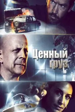 Ценный груз онлайн