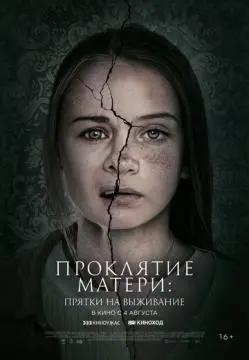 Проклятие матери: Прятки на выживание онлайн