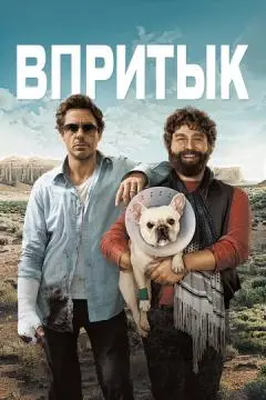 Впритык онлайн