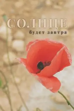 Солнце будет завтра онлайн