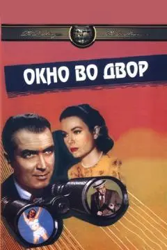 Окно во двор онлайн