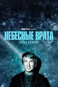 Небесные врата: Культ культов онлайн
