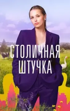 Столичная штучка онлайн