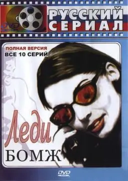 Леди Бомж онлайн