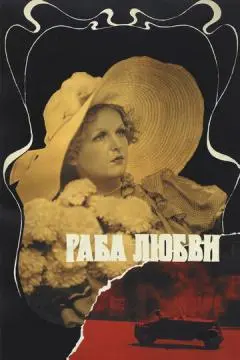 Раба любви онлайн
