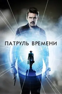 Патруль времени онлайн