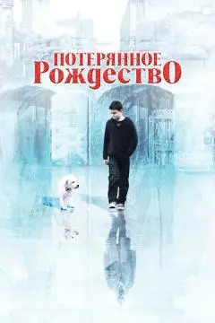 Потерянное Рождество онлайн