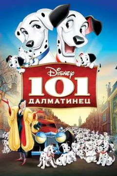 101 далматинец онлайн