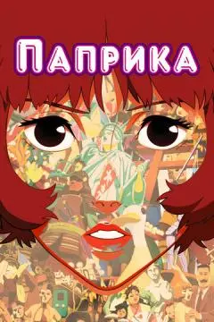 Паприка онлайн
