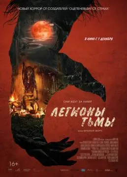 Легионы тьмы онлайн