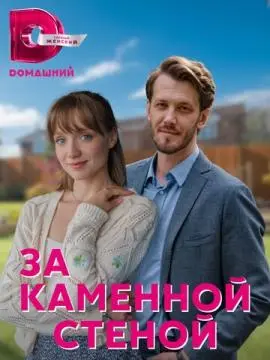 За каменной стеной онлайн