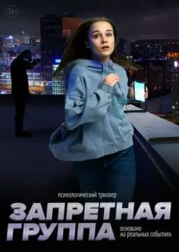 Запретная группа онлайн