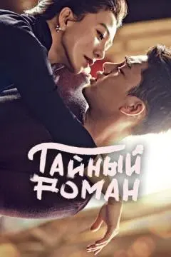 Тайный роман онлайн