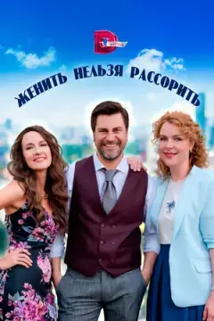 Женить нельзя рассорить онлайн