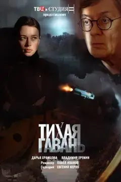 Тихая гавань онлайн